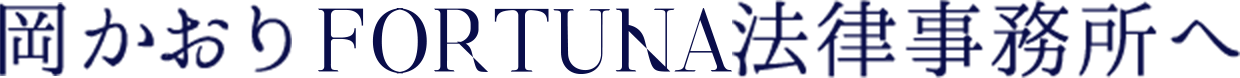 岡かおりFORTUNA法律事務所へ